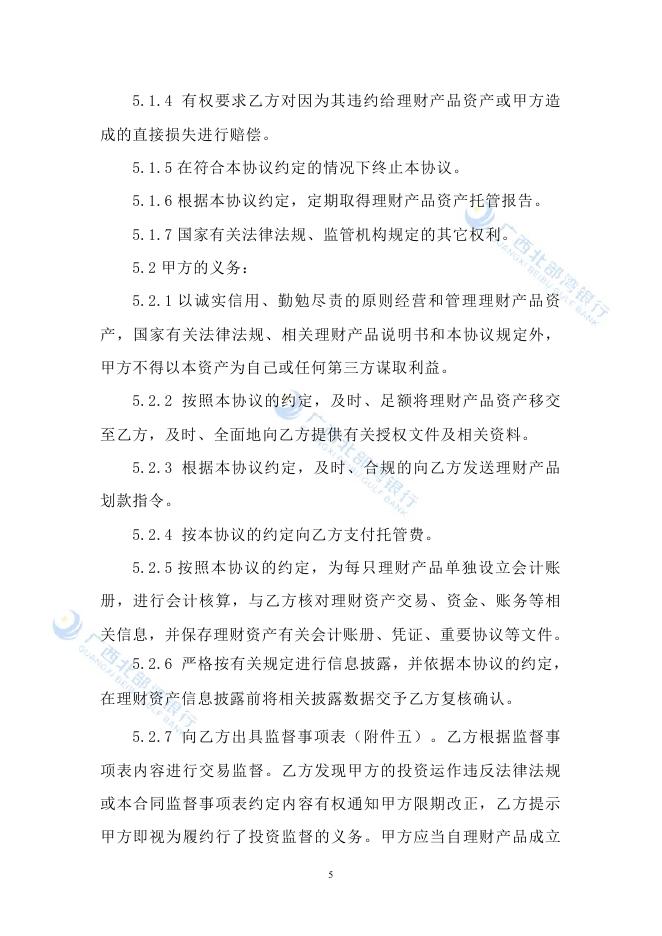 广西北部湾银行理财产品资产托管协议.pdf