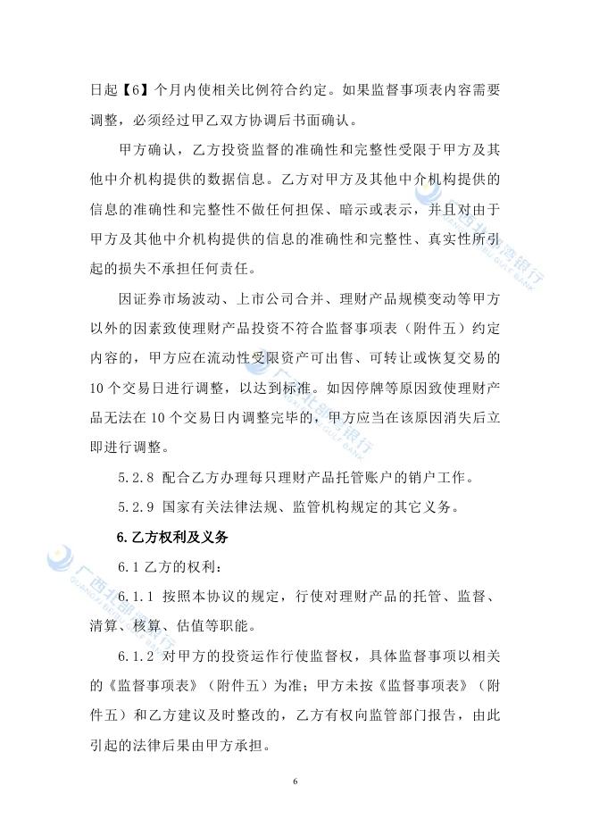 广西北部湾银行理财产品资产托管协议.pdf