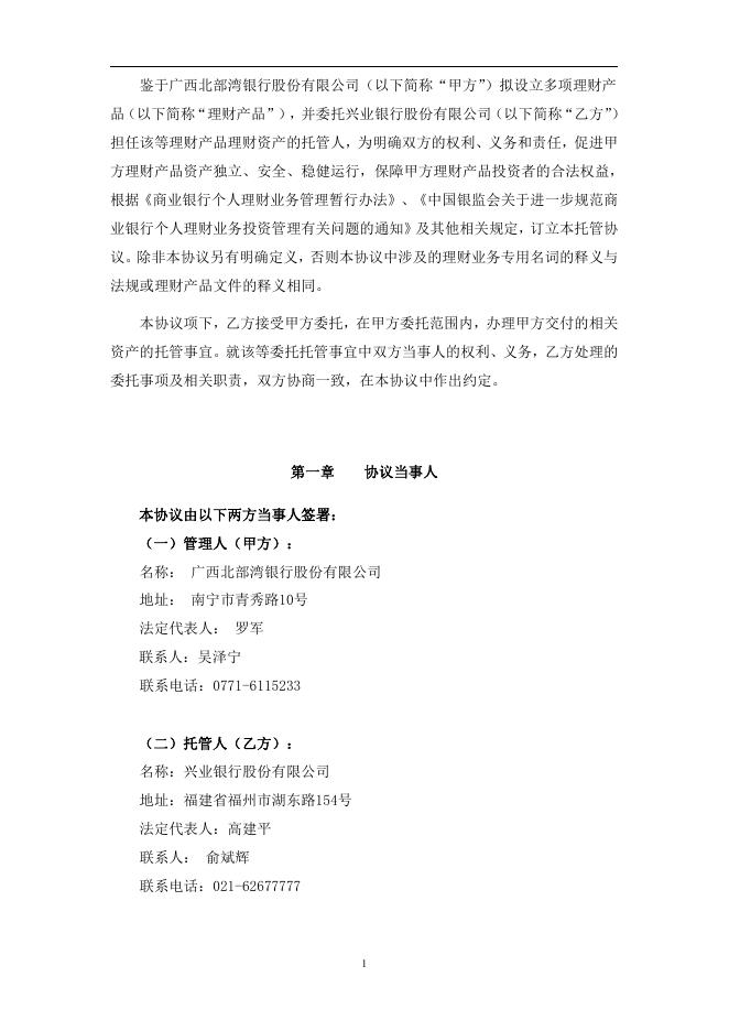 广西北部湾银行人民币理财产品托管协议.pdf