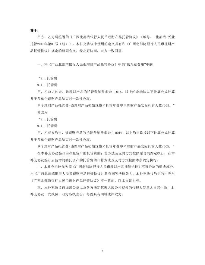 广西北部湾银行人民币理财产品托管协议之补充协议.pdf