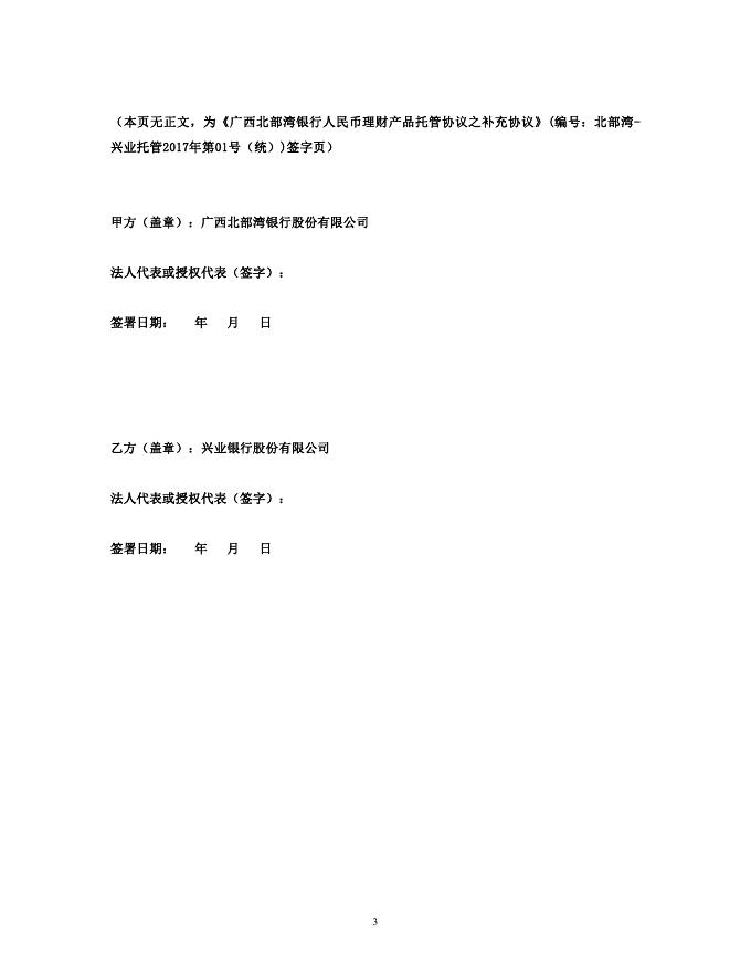 广西北部湾银行人民币理财产品托管协议之补充协议.pdf