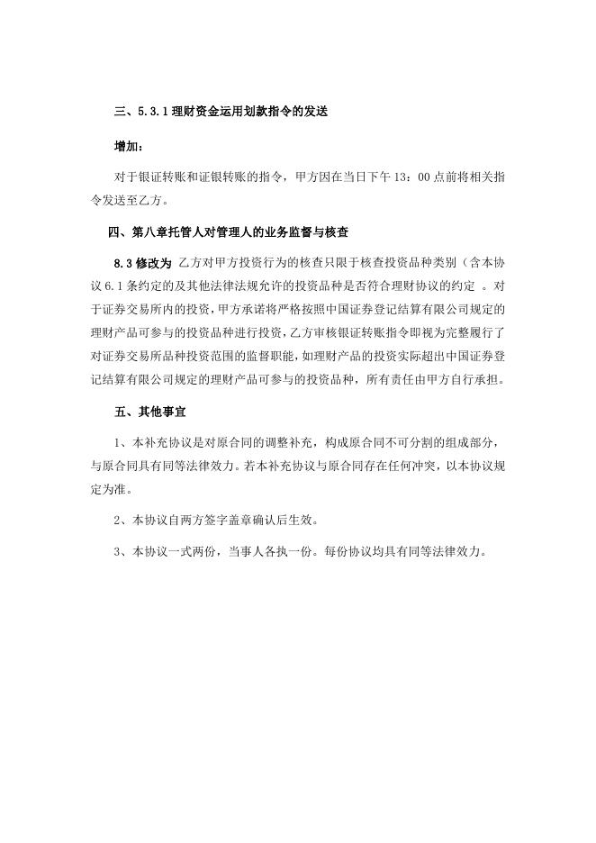 贵阳农村商业银行股份有限公司理财产品托管协议补充协议.pdf