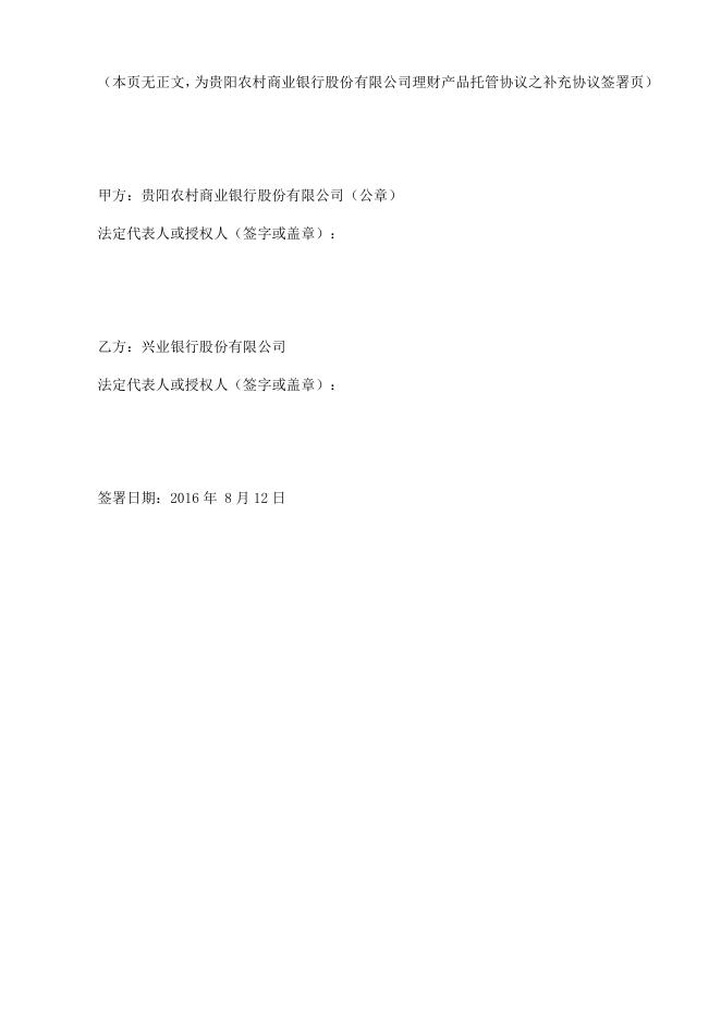 贵阳农村商业银行股份有限公司理财产品托管协议补充协议.pdf