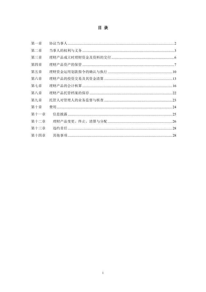 贵阳农村商业银行股份有限公司人民币理财产品托管协议（券商结算模式-统签）.pdf
