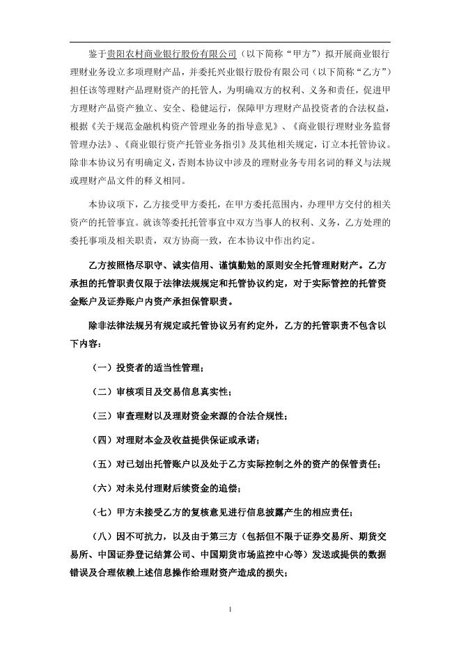 贵阳农村商业银行股份有限公司人民币理财产品托管协议（券商结算模式-统签）.pdf