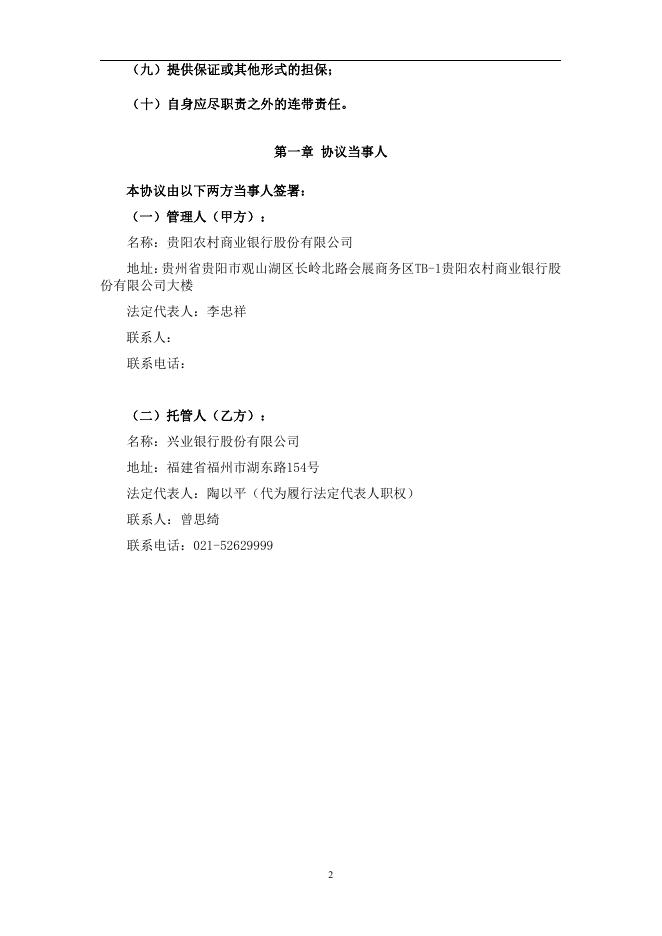 贵阳农村商业银行股份有限公司人民币理财产品托管协议（券商结算模式-统签）.pdf