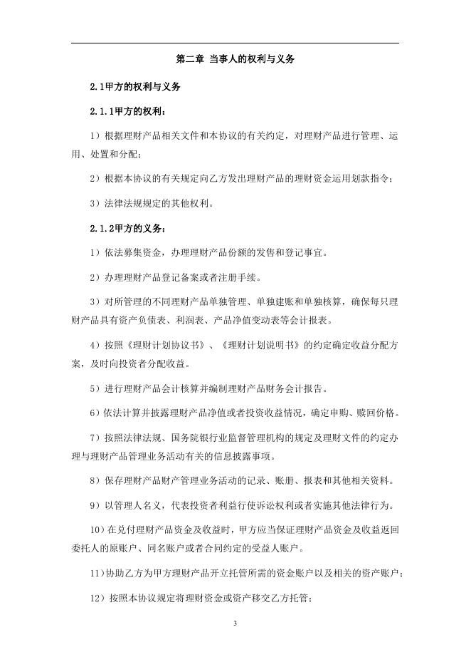 贵阳农村商业银行股份有限公司人民币理财产品托管协议（券商结算模式-统签）.pdf