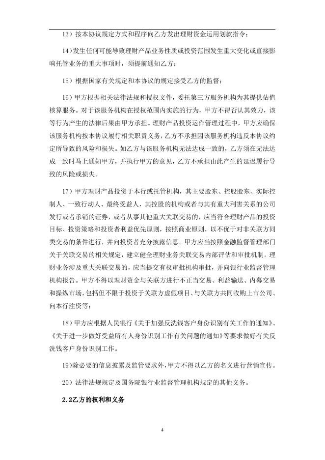 贵阳农村商业银行股份有限公司人民币理财产品托管协议（券商结算模式-统签）.pdf