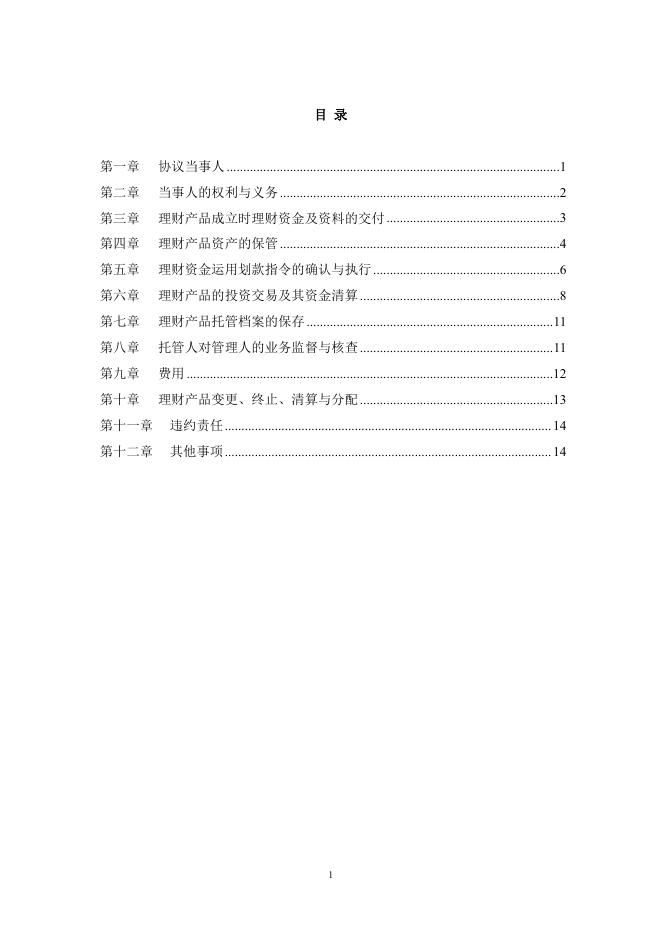 贵阳农村商业银行股份有限公司人民币理财产品托管协议.pdf