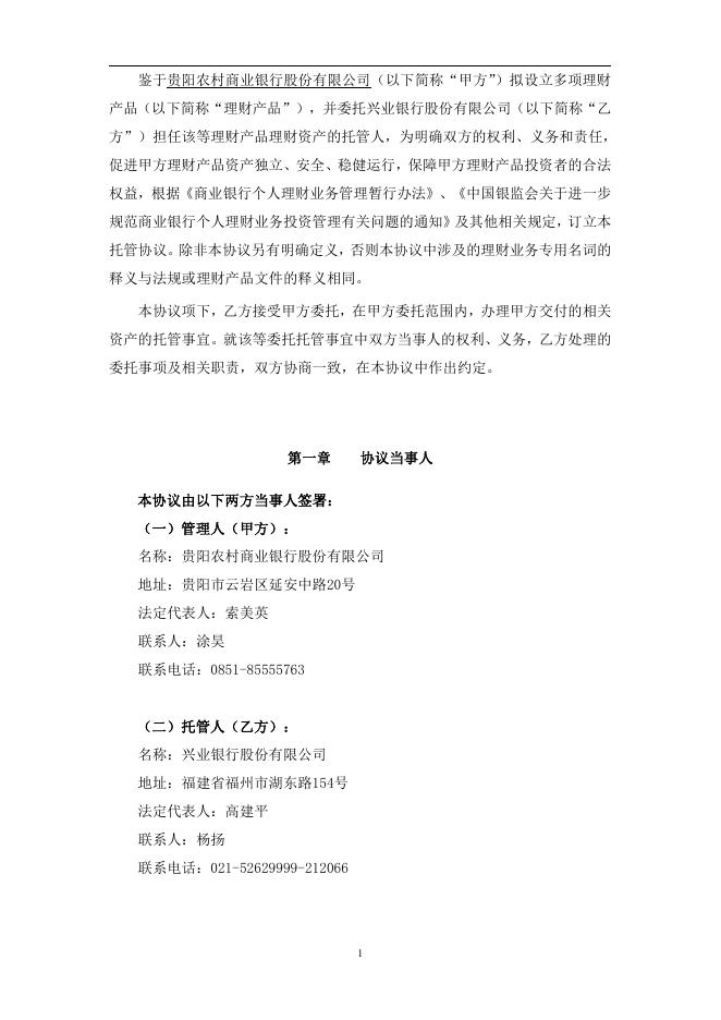 贵阳农村商业银行股份有限公司人民币理财产品托管协议.pdf