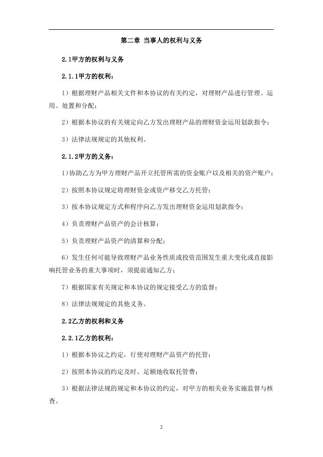 贵阳农村商业银行股份有限公司人民币理财产品托管协议.pdf