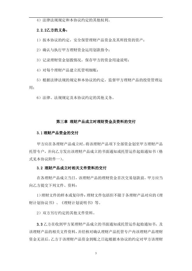 贵阳农村商业银行股份有限公司人民币理财产品托管协议.pdf