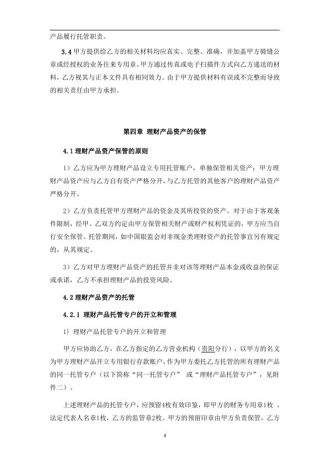 贵阳农村商业银行股份有限公司人民币理财产品托管协议.pdf