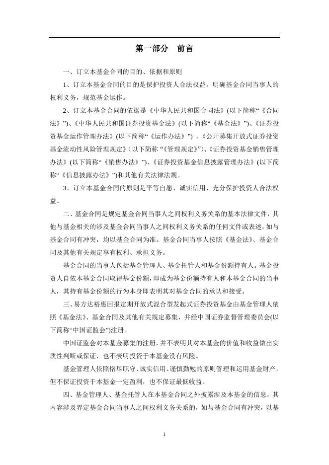 易方达裕惠回报定期开放式混合型发起式证券投资基金基金合同.pdf