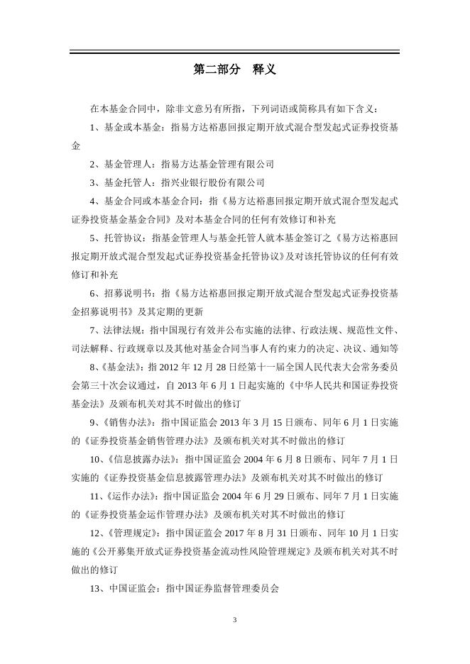 易方达裕惠回报定期开放式混合型发起式证券投资基金基金合同.pdf