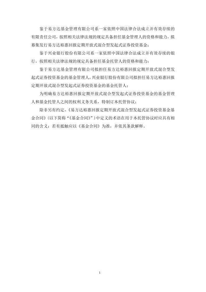 易方达裕惠回报定期开放式混合型发起式证券投资基金托管协议.pdf