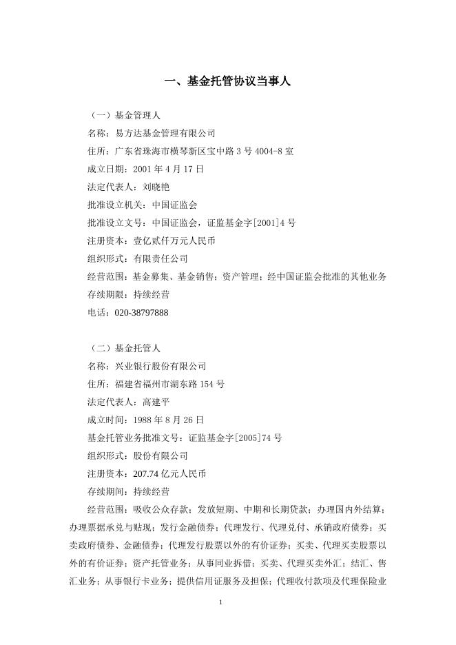 易方达裕惠回报定期开放式混合型发起式证券投资基金托管协议.pdf