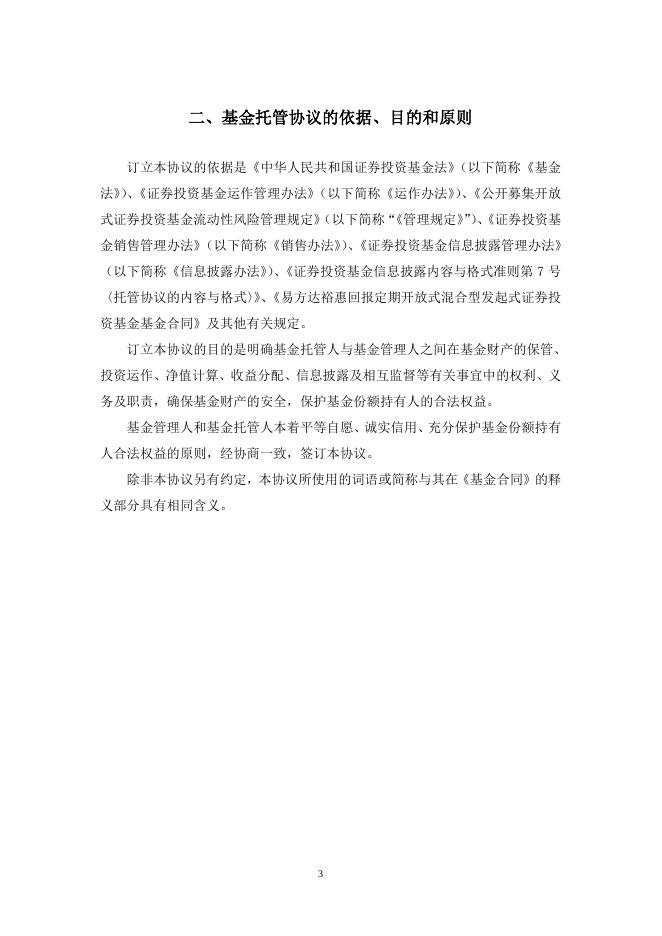 易方达裕惠回报定期开放式混合型发起式证券投资基金托管协议.pdf