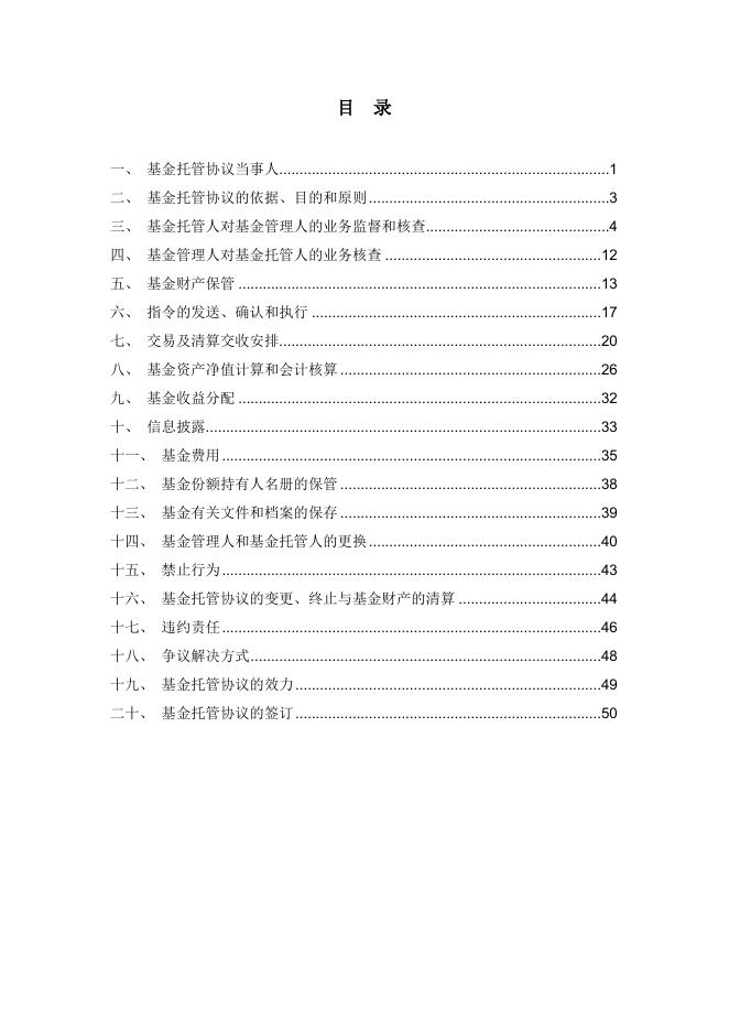 易方达瑞兴灵活配置混合型证券投资基金托管协议.pdf
