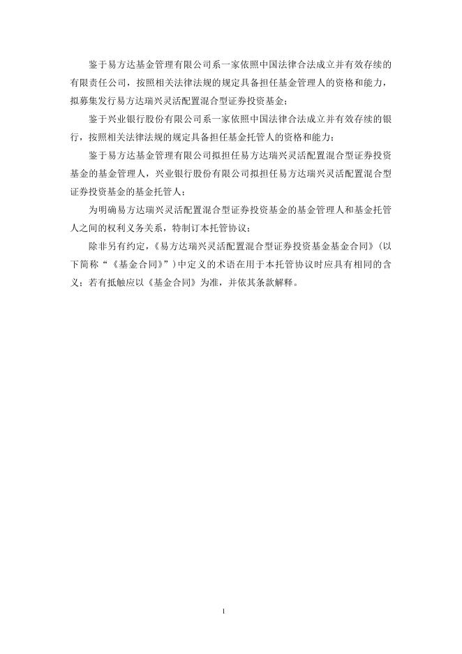 易方达瑞兴灵活配置混合型证券投资基金托管协议.pdf