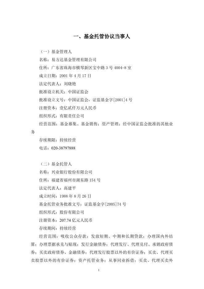 易方达瑞兴灵活配置混合型证券投资基金托管协议.pdf