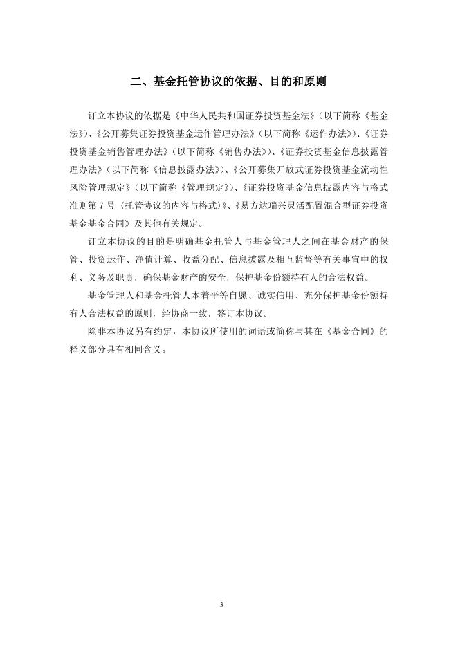 易方达瑞兴灵活配置混合型证券投资基金托管协议.pdf