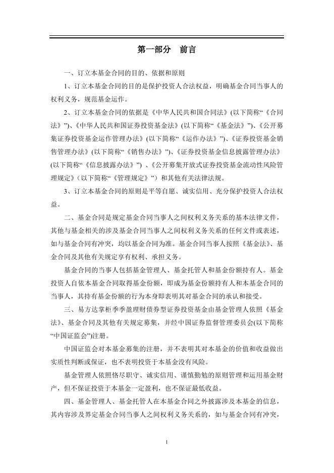 易方达掌柜季季盈理财债券型证券投资基金基金合同.pdf