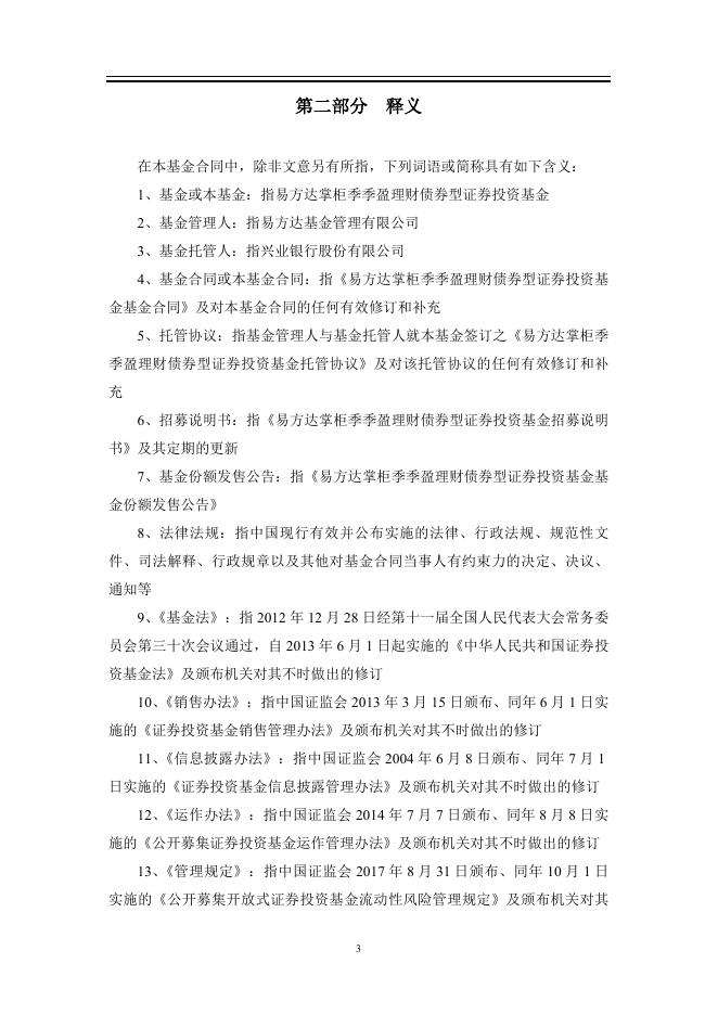 易方达掌柜季季盈理财债券型证券投资基金基金合同.pdf