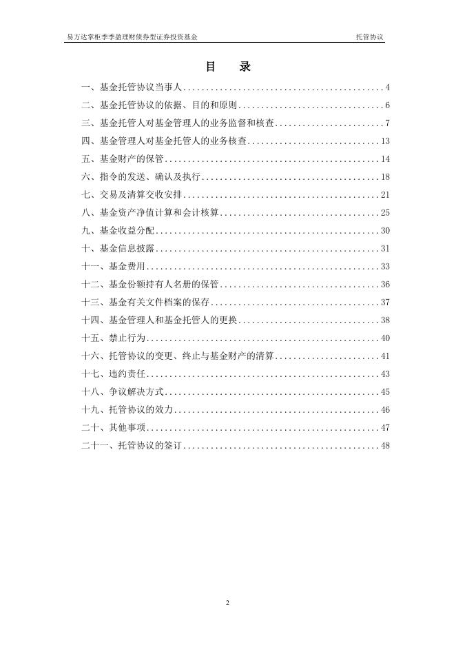 易方达掌柜季季盈理财债券型证券投资基金托管协议.pdf
