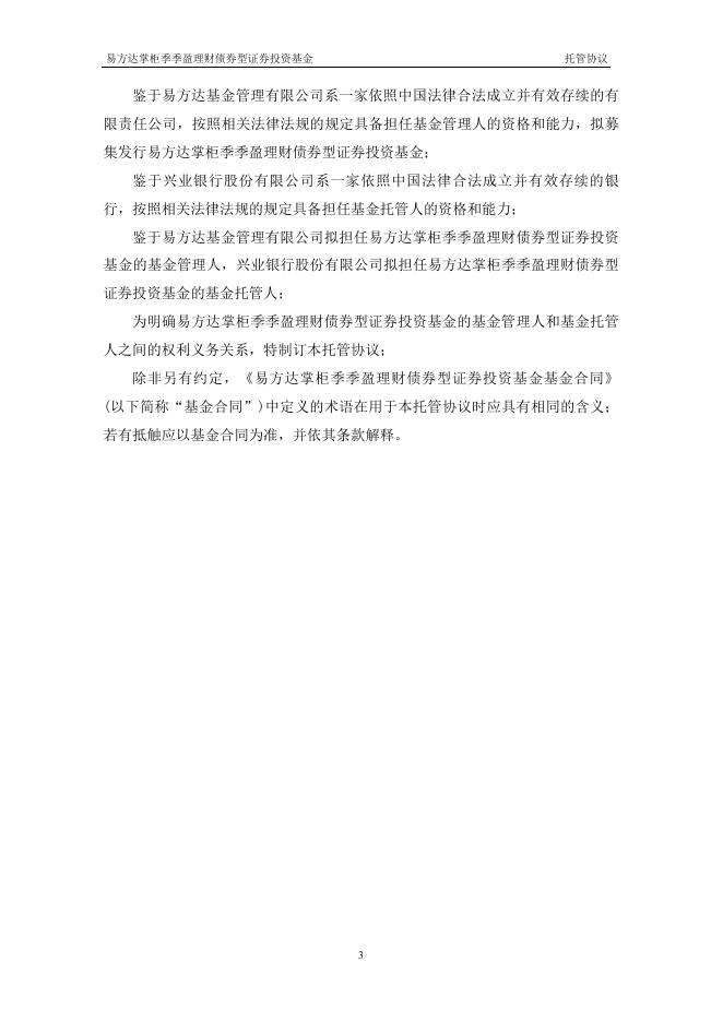 易方达掌柜季季盈理财债券型证券投资基金托管协议.pdf