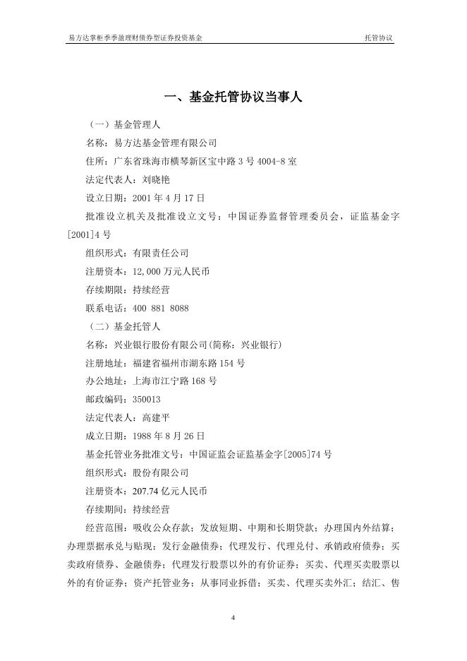 易方达掌柜季季盈理财债券型证券投资基金托管协议.pdf
