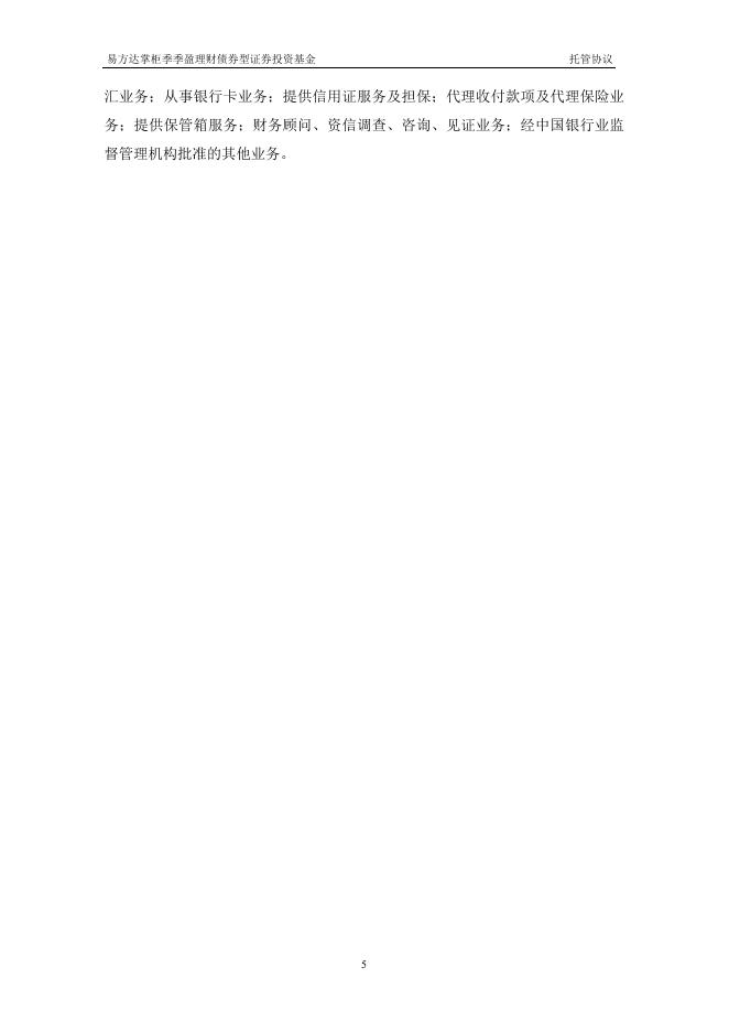 易方达掌柜季季盈理财债券型证券投资基金托管协议.pdf