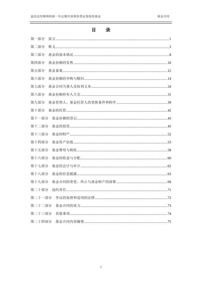 益民信用增利纯债一年定期开放债券型证券投资基金基金合同.pdf