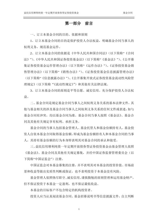 益民信用增利纯债一年定期开放债券型证券投资基金基金合同.pdf