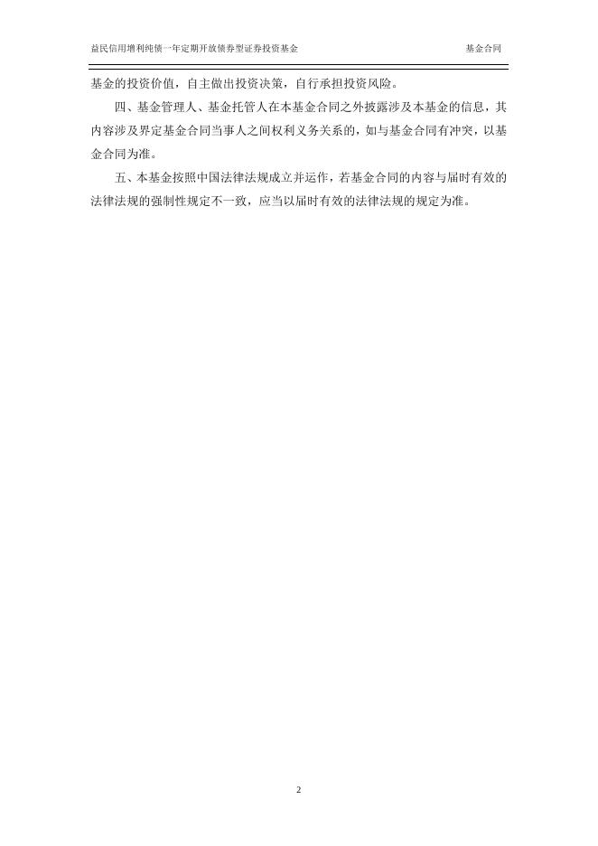 益民信用增利纯债一年定期开放债券型证券投资基金基金合同.pdf