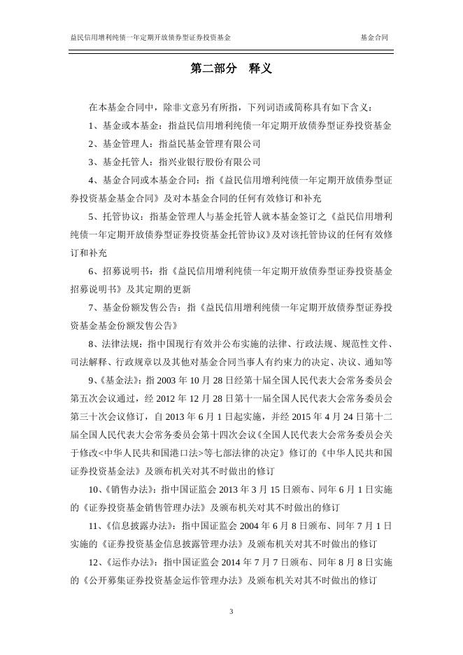 益民信用增利纯债一年定期开放债券型证券投资基金基金合同.pdf