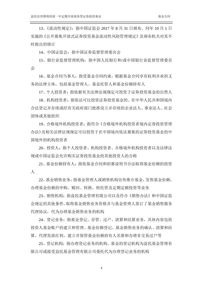 益民信用增利纯债一年定期开放债券型证券投资基金基金合同.pdf