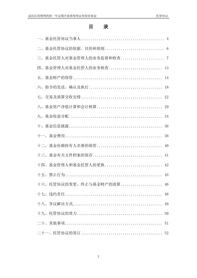 益民信用增利纯债一年定期开放债券型证券投资基金托管协议.pdf