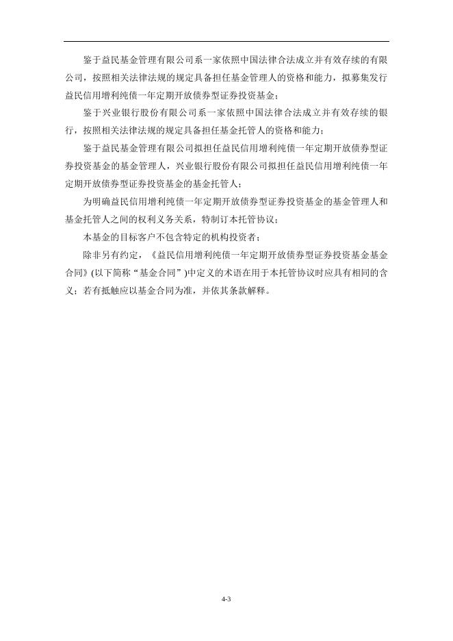 益民信用增利纯债一年定期开放债券型证券投资基金托管协议.pdf