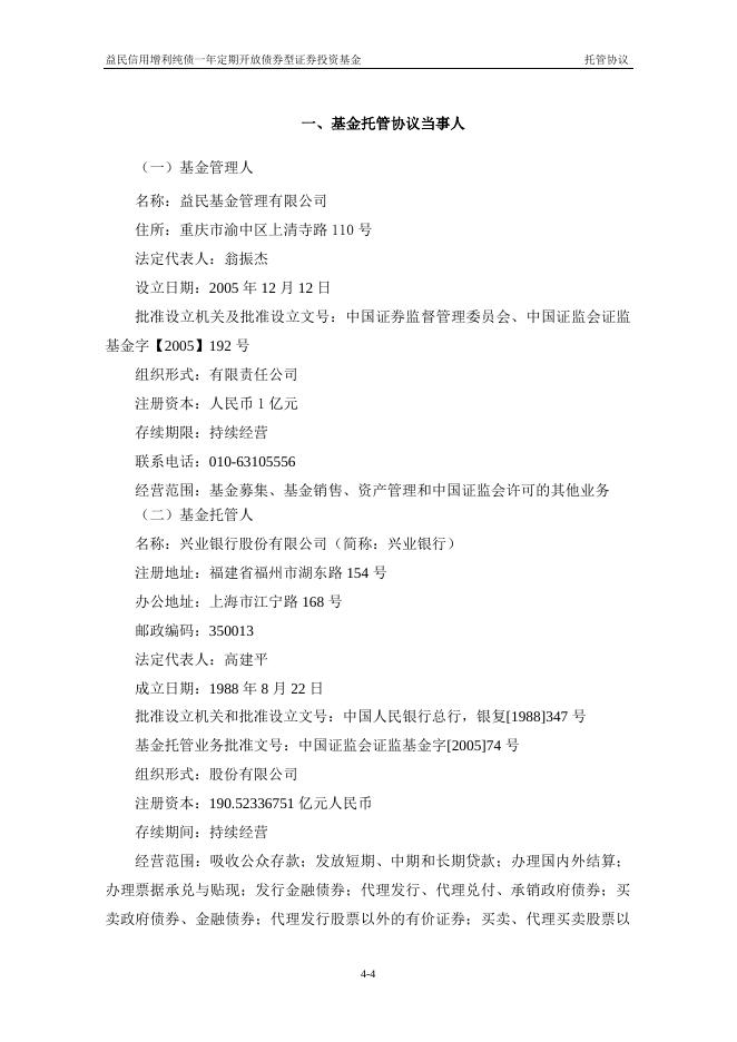 益民信用增利纯债一年定期开放债券型证券投资基金托管协议.pdf