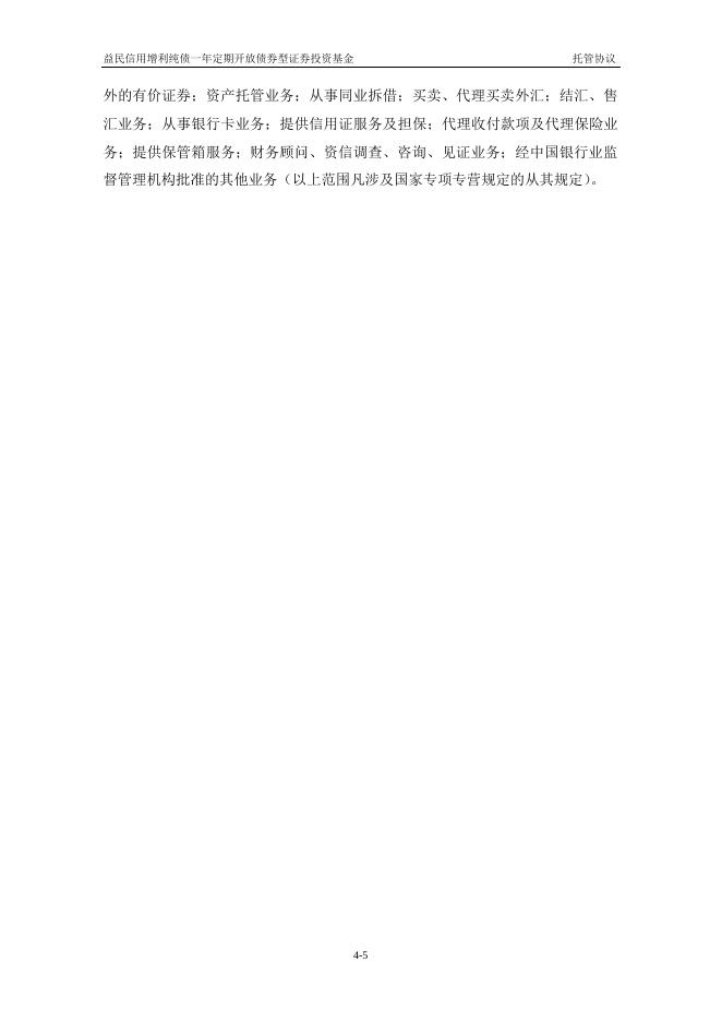 益民信用增利纯债一年定期开放债券型证券投资基金托管协议.pdf