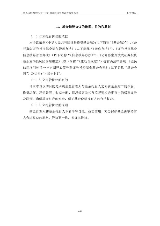益民信用增利纯债一年定期开放债券型证券投资基金托管协议.pdf