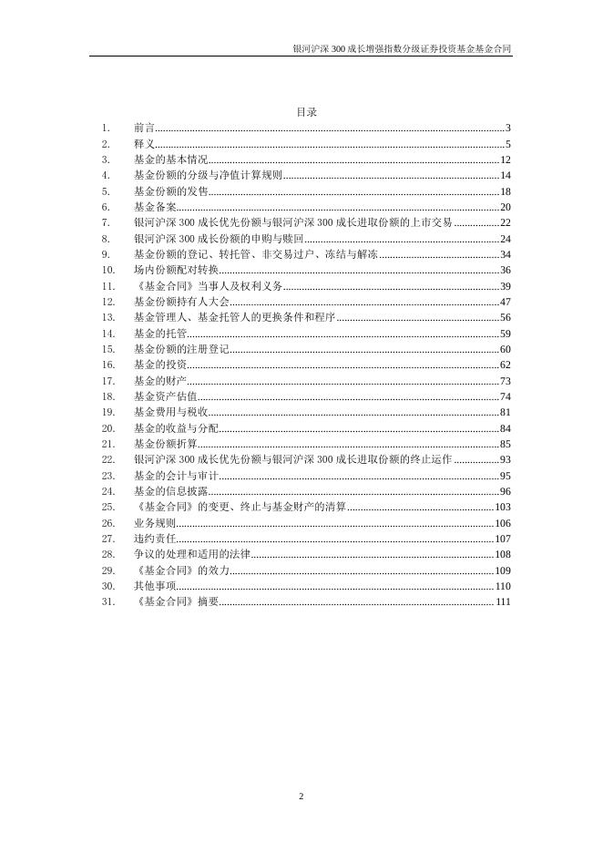 银河沪深300成长增强指数分级证券投资基金基金合同.pdf
