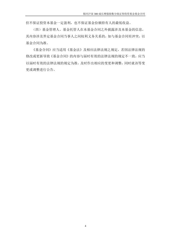 银河沪深300成长增强指数分级证券投资基金基金合同.pdf