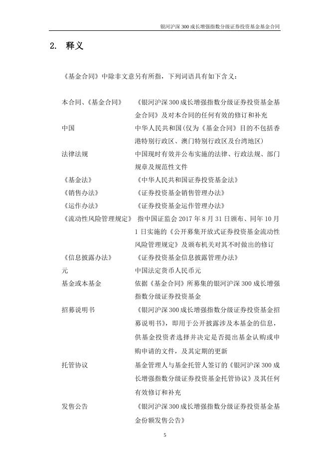 银河沪深300成长增强指数分级证券投资基金基金合同.pdf