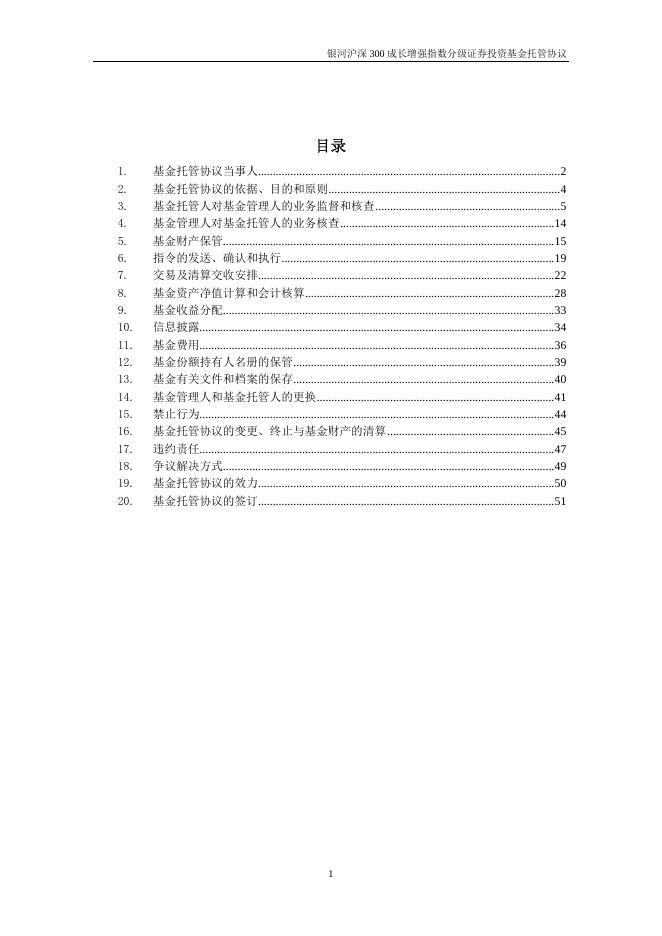 银河沪深300成长增强指数分级证券投资基金托管协议.pdf