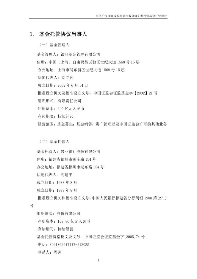 银河沪深300成长增强指数分级证券投资基金托管协议.pdf