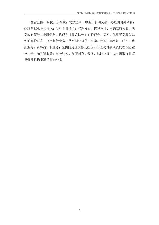 银河沪深300成长增强指数分级证券投资基金托管协议.pdf