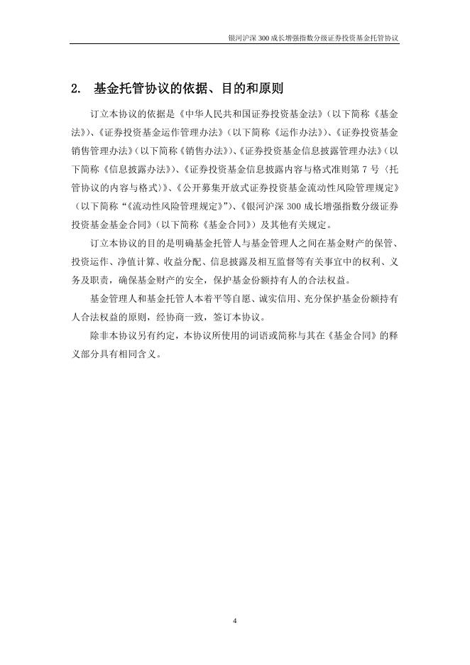 银河沪深300成长增强指数分级证券投资基金托管协议.pdf