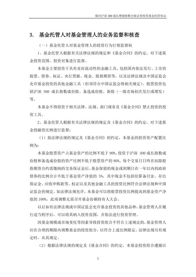 银河沪深300成长增强指数分级证券投资基金托管协议.pdf